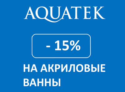 Акция Aquatek - скидки 15% на акриловые ванны с гидромассажем и без