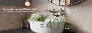 Весенние скидки WasserKraft на сантехнику и декор для ванной комнаты до -40%