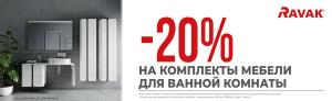 Акция Ravak: Скидка 20% на комплекты мебели для ванной комнаты