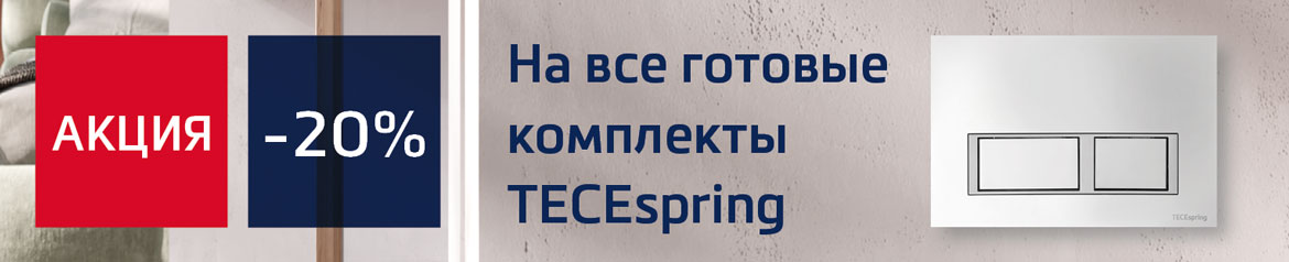 Акция TECE -20% на все готовые комплекты TECEspring