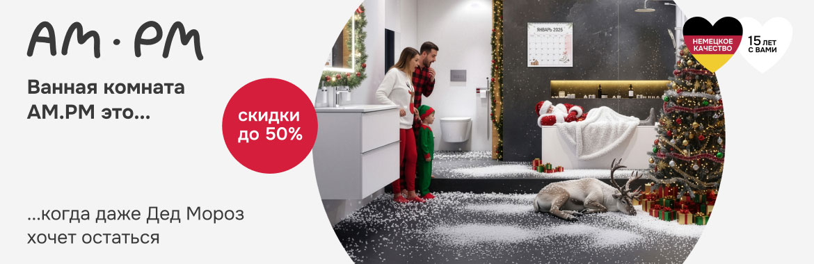 Ванная комната Am.Pm это...когда даже Дед Мороз хочет остаться. Скидки до 50% Ванная комната Am.Pm это...когда даже Дед Мороз хочет остаться. Скидки до 50%