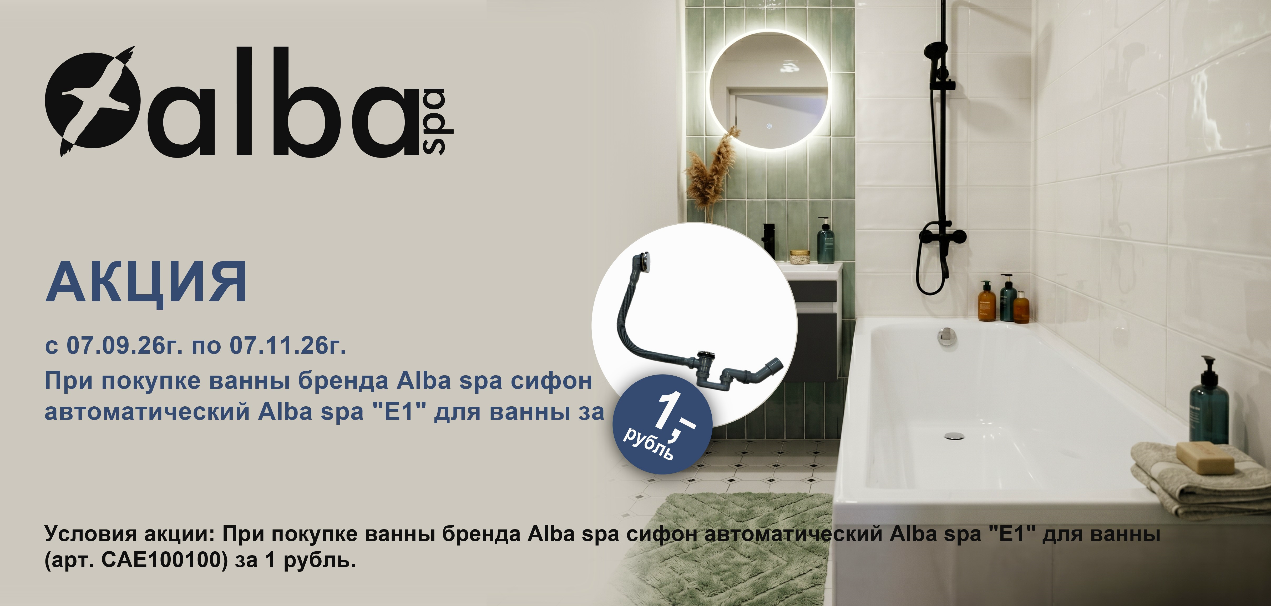 ALBA SPA: сифон автоматический «Е1» за 1 рубль при покупке ванны ALBA SPA: сифон автоматический «Е1» за 1 рубль при покупке ванны