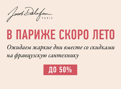В Париже скоро лето. Ожидаем жаркие дни вместе со скидками до 50% на французскую сантехнику Jacob Delafon
