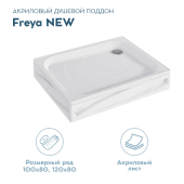 Поддон 1Marka "Freya NEW" с панелями прямоуг.120*80 комплект (01пфн1280пК)