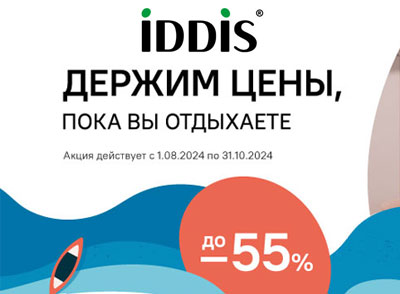 Акция IDDIS: Цены в отпуске! Держим цены пока вы отдыхаете