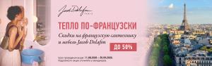 Jacob Delafon: тепло по-французски