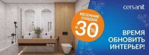 Cersanit: весенние скидки до -30%. Время обновить интерьер!