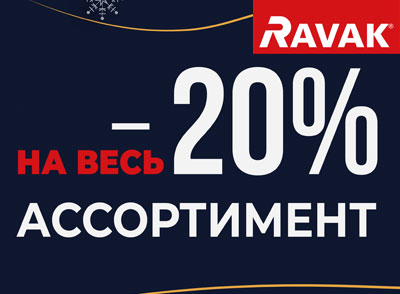 Акция Ravak: скидка 20% на весь ассортимент