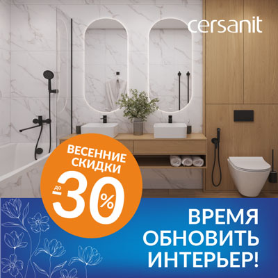 Cersanit: Весенние скидки до -30%. Время обновить интерьер!