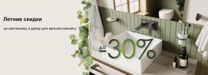 Летние скидки WasserKraft на сантехнику и декор для ванной комнаты до -30%