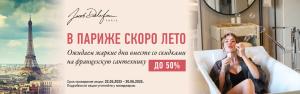 В Париже скоро лето. Ожидаем жаркие дни вместе со скидками до 50% на французскую сантехнику Jacob Delafon