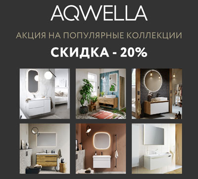 Акция AQWELLA на популярные коллекции. Скидка 20%