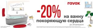 АКЦИЯ РАВАК: -20% НА ВАННУ LOVE STORY II