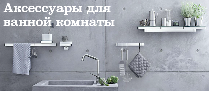 Аксессуары для ванной комнаты