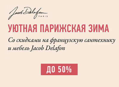 Уютная Парижская зима со скидками до 50% на французскую сантехнику и мебель Jacob Delafon