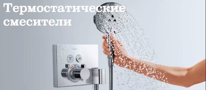 Термостатические смесители