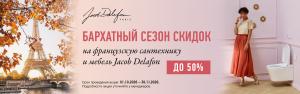 Jacob Delafon: тепло по-французски