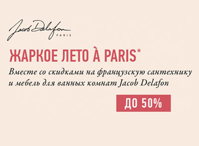 Жаркое лето в Париже вместе со скидками до 50% на французскую сантехнику и мебель для ванных комнат Jacob Delafon