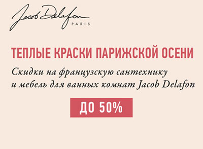 Теплые краски Парижской осени со скидками до 50% на французскую сантехнику и мебель для ванных комнат Jacob Delafon