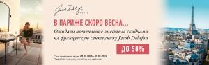 В Париже скоро весна... Ожидаем потепление вместе со скидками до 50% на французскую сантехнику Jacob Delafon