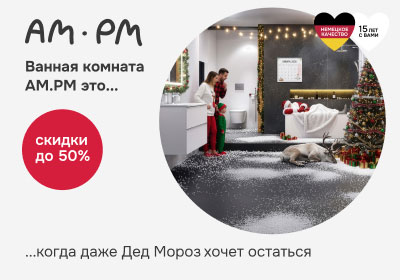 Ванная комната Am.Pm это...когда даже Дед Мороз хочет остаться. Скидки до 50% Ванная комната Am.Pm это...когда даже Дед Мороз хочет остаться. Скидки до 50%