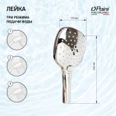 Душевая лейка ручная PAINI Pescara 120 мм, 3 режима, хром (CR) (PSCR155F3D120)