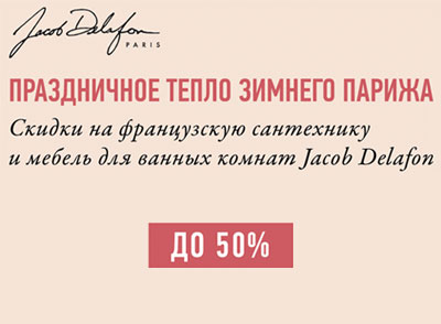 Праздничное тепло зимнего Парижа со скидками до 50% на французскую сантехнику и мебель для ванных комнат Jacob Delafon