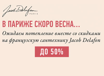 В Париже скоро весна... Ожидаем потепление вместе со скидками до 50% на французскую сантехнику Jacob Delafon