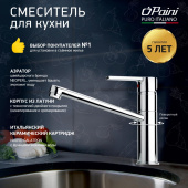 Смеситель для кухни PAINI Le Mans, хром (CR) (90CR573GMLMKM)