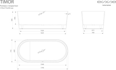 ESSE Ванна TIMOR, 1745x775x595 мм, 200 кг., 356 л. (ETIM1745)