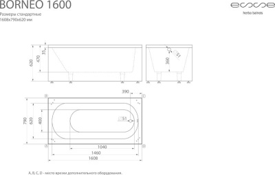 ESSE Ванна BORNEO 1600, 1608x790x620 мм, 85 кг., 251 л. (EBOR1608) ESSE Ванна BORNEO 1600, 1608x790x620 мм, 85 кг., 251 л. (EBOR1608)