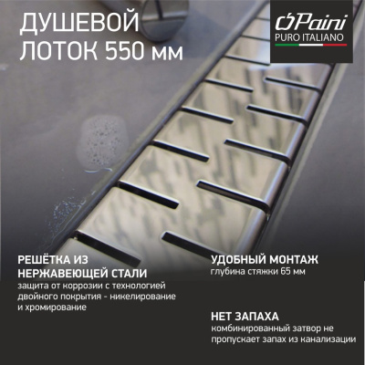 Душевой лоток PAINI Medium 550 мм (CH550M)