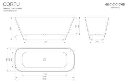 ESSE Ванна CORFU, 1590x640x610 мм, 80 кг., 266 л. (ECOR1590)
