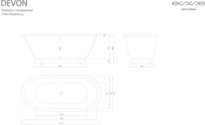 ESSE Ванна DEVON, 1745x795x640 мм, 120 кг., 295 л. (EDEV1745) ESSE Ванна DEVON, 1745x795x640 мм, 120 кг., 295 л. (EDEV1745)