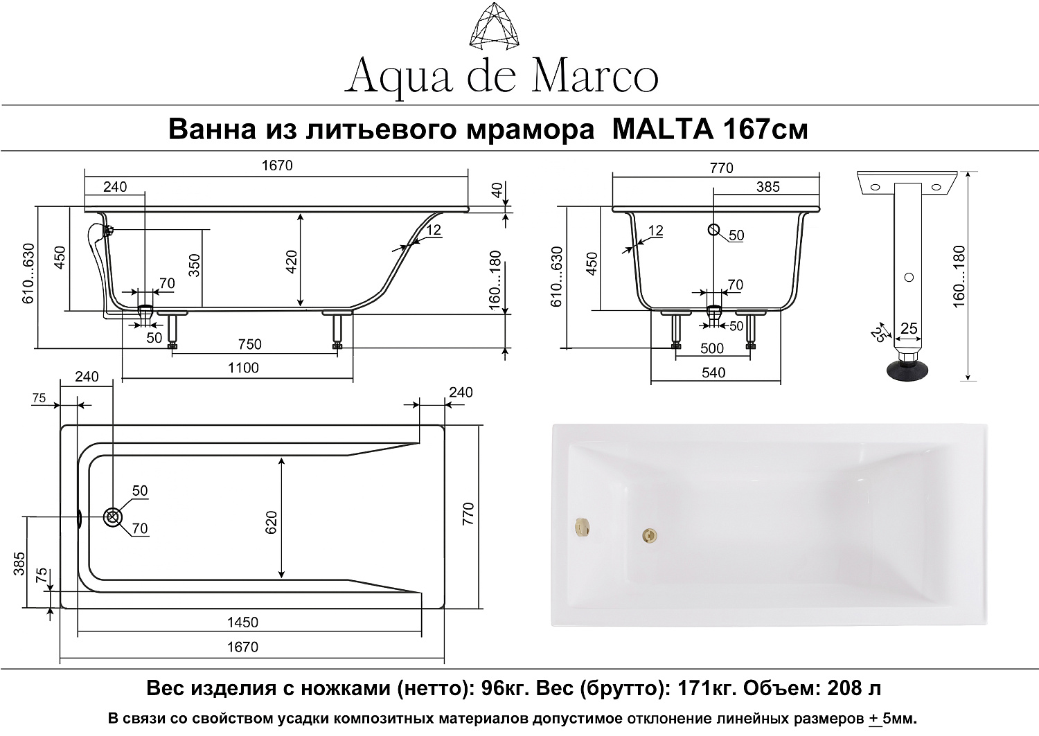 Ванна AQUA DE MARCO Malta ванна /Каменная/белая/металлические ножки (167см*77см*63см) (1170WMAL/1)