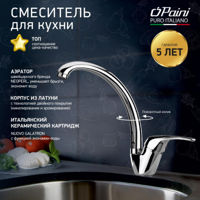 Смеситель для кухни PAINI Creta, хром (CR) (42CR570/599TR21LMKM)