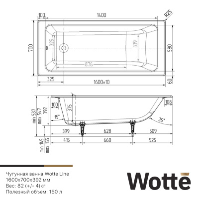 Ванна чугунная Wotte Line 1600х700х392 (БП-э00д1466) (Line 1600x700)
