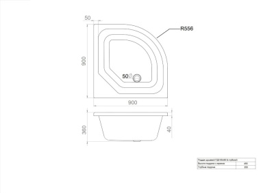 Поддон Тритон ПД5 глубокий полукруг 90х90 Обрезанный (без сиденья) (Щ0000014179)
