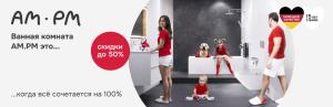 Акция Am.Pm: Ванная комната Am.Pm это...когда всё сочетается на 100%. Скидки до 50%