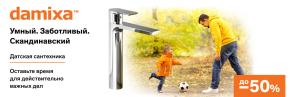 Акция Damixa: Оставьте время для действительно важных дел. Скидки до -50%